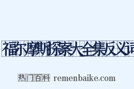 福尔摩斯探案大全集反义词是什么意思的图片
